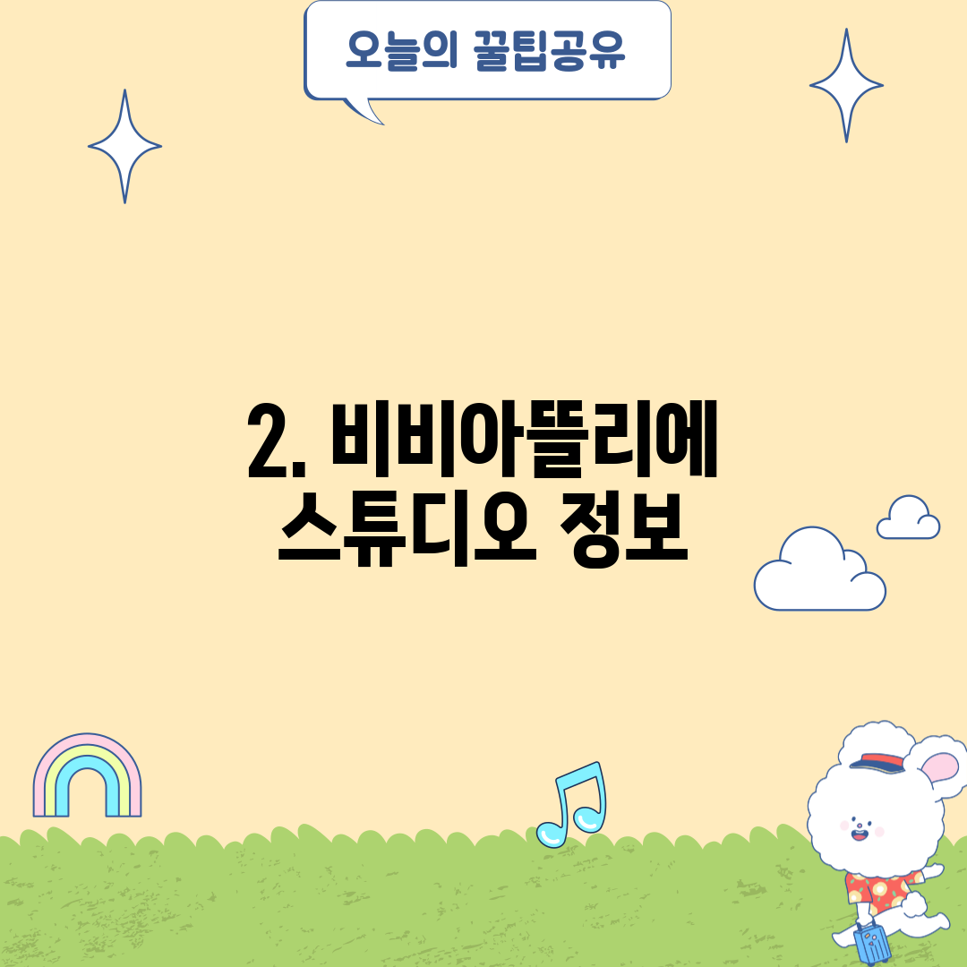 2. 비비아뜰리에 스튜디오 정보