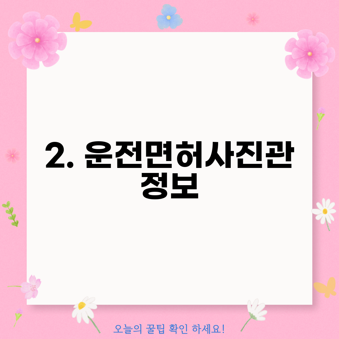 2. 운전면허사진관 정보