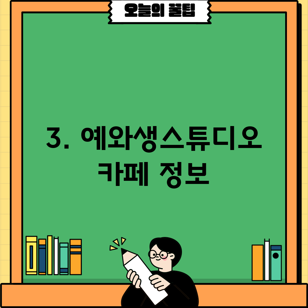 3. 예와생스튜디오 카페 정보