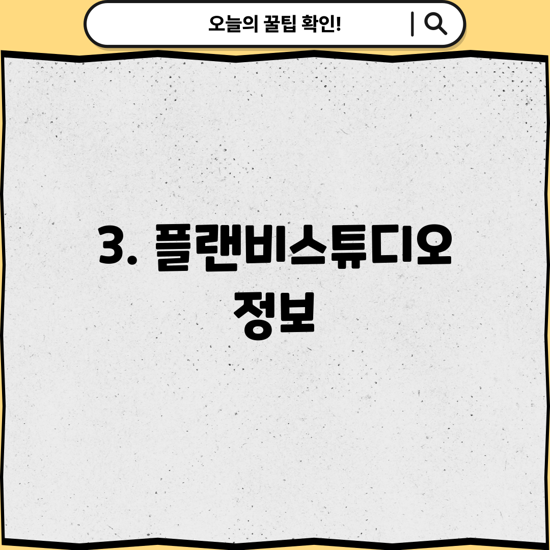 3. 플랜비스튜디오 정보