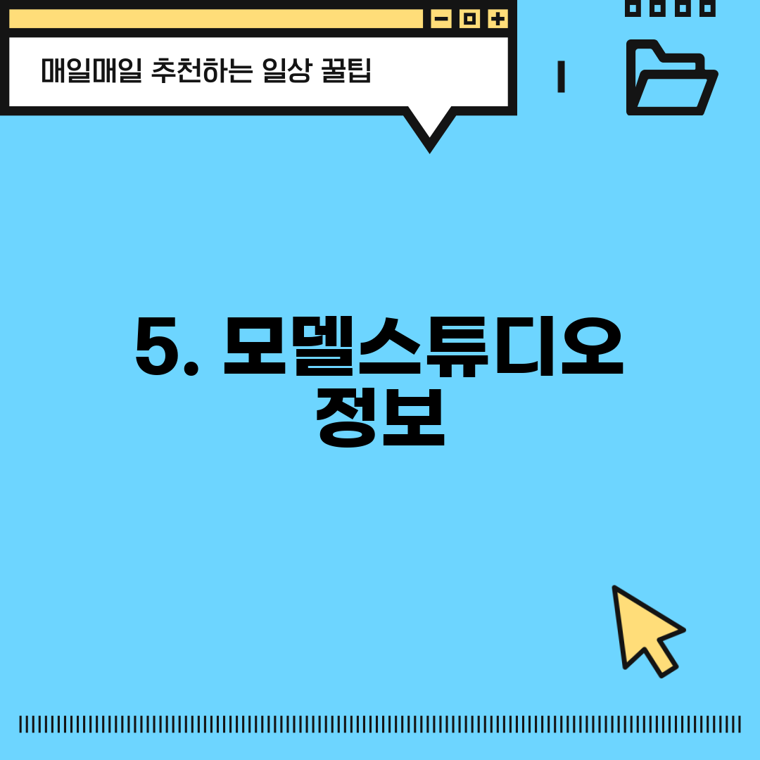 5. 모델스튜디오 정보