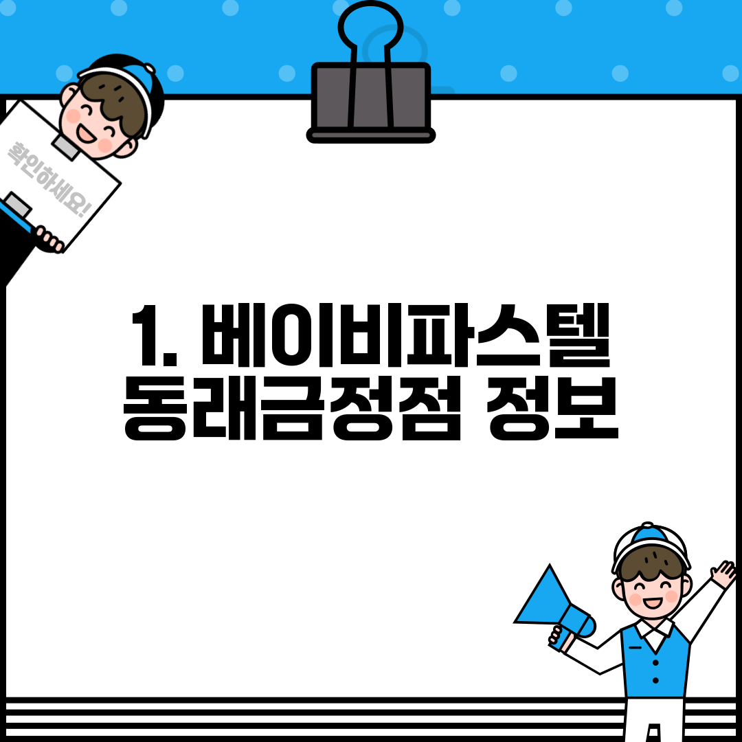 1. 베이비파스텔 동래금정점 정보