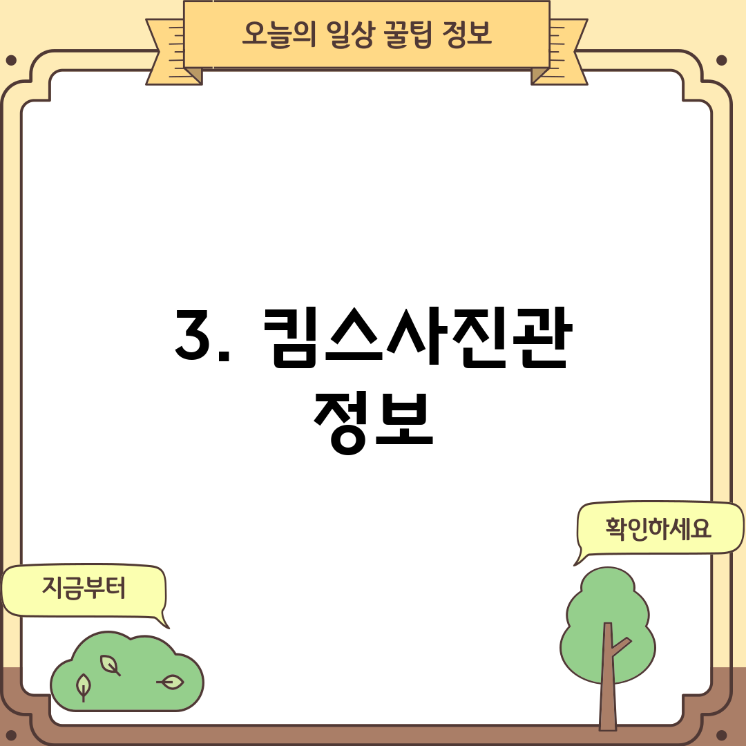 3. 킴스사진관 정보