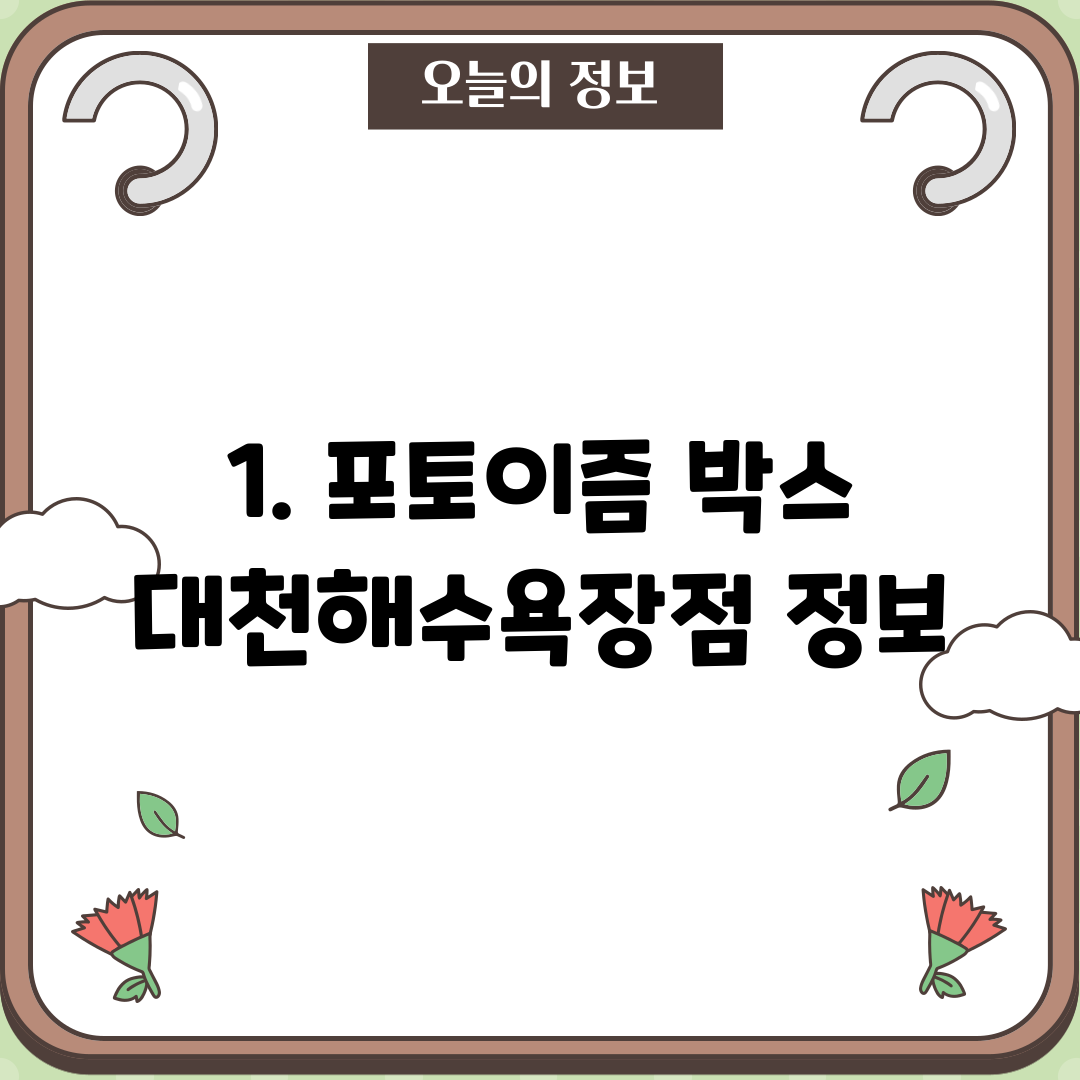 1. 포토이즘 박스 대천해수욕장점 정보