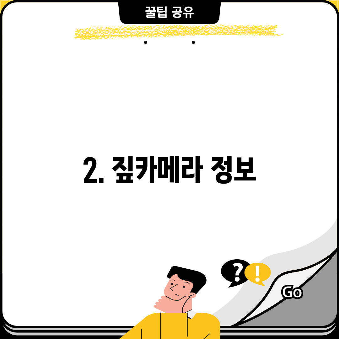 2. 짚카메라 정보
