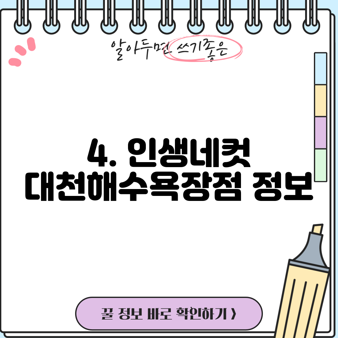 4. 인생네컷 대천해수욕장점 정보