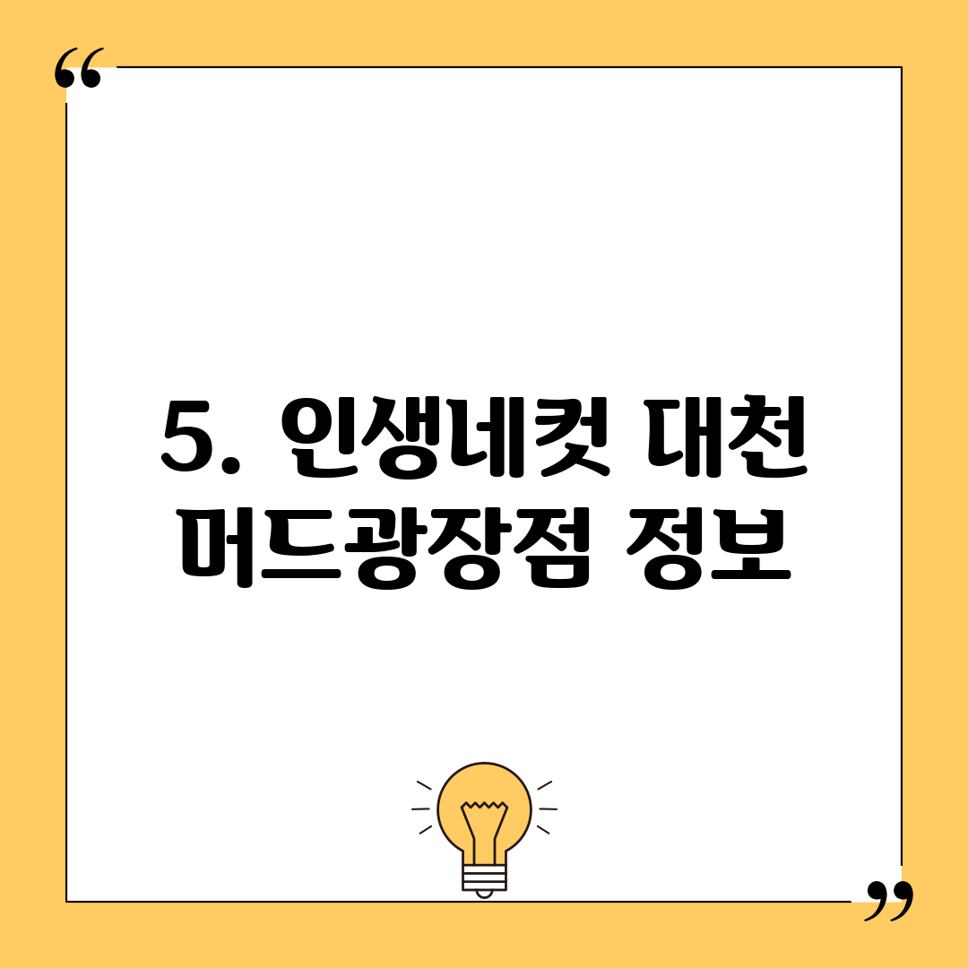 5. 인생네컷 대천 머드광장점 정보