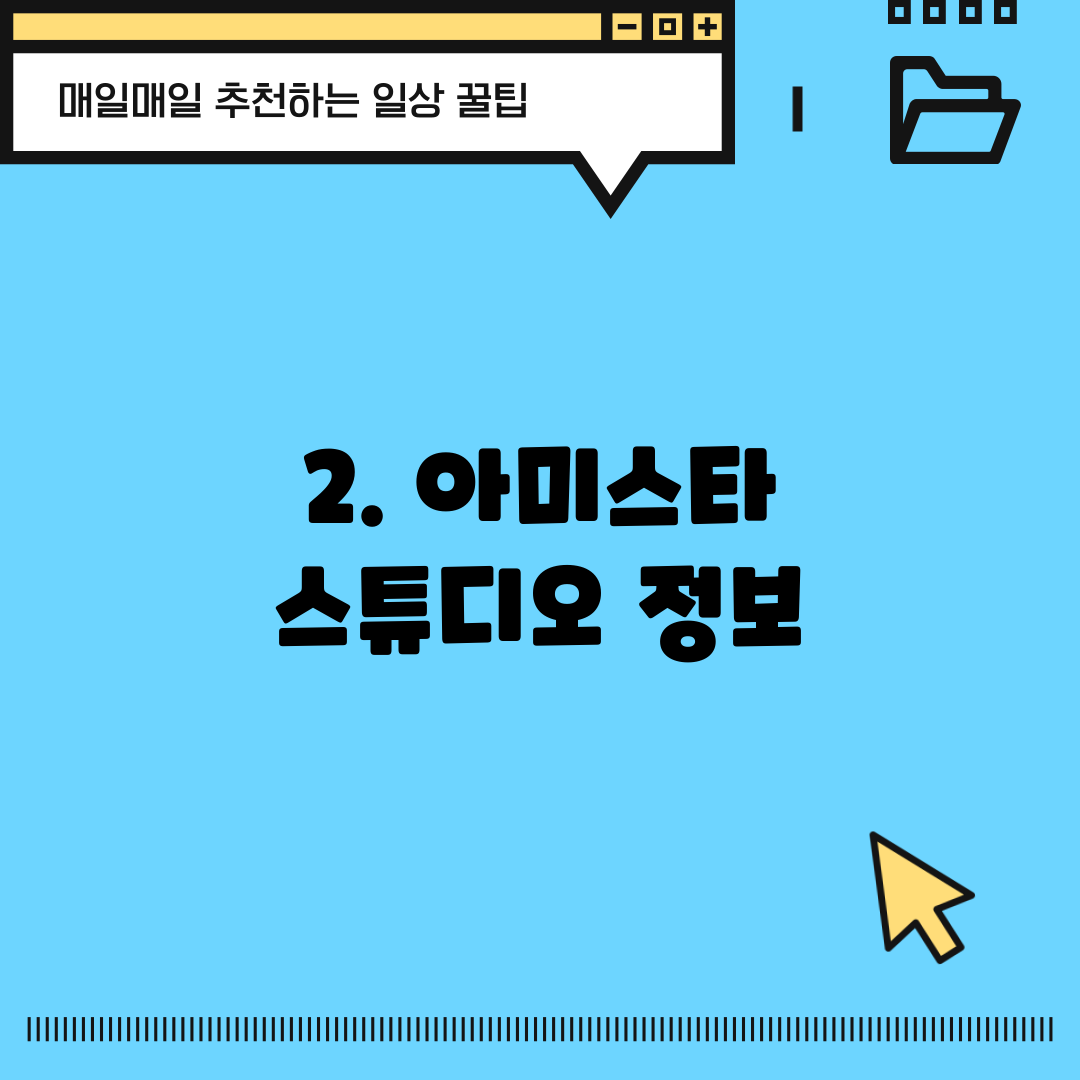 2. 아미스타 스튜디오 정보