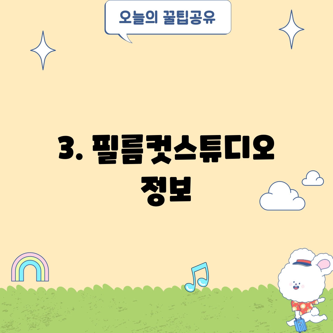 3. 필름컷스튜디오 정보