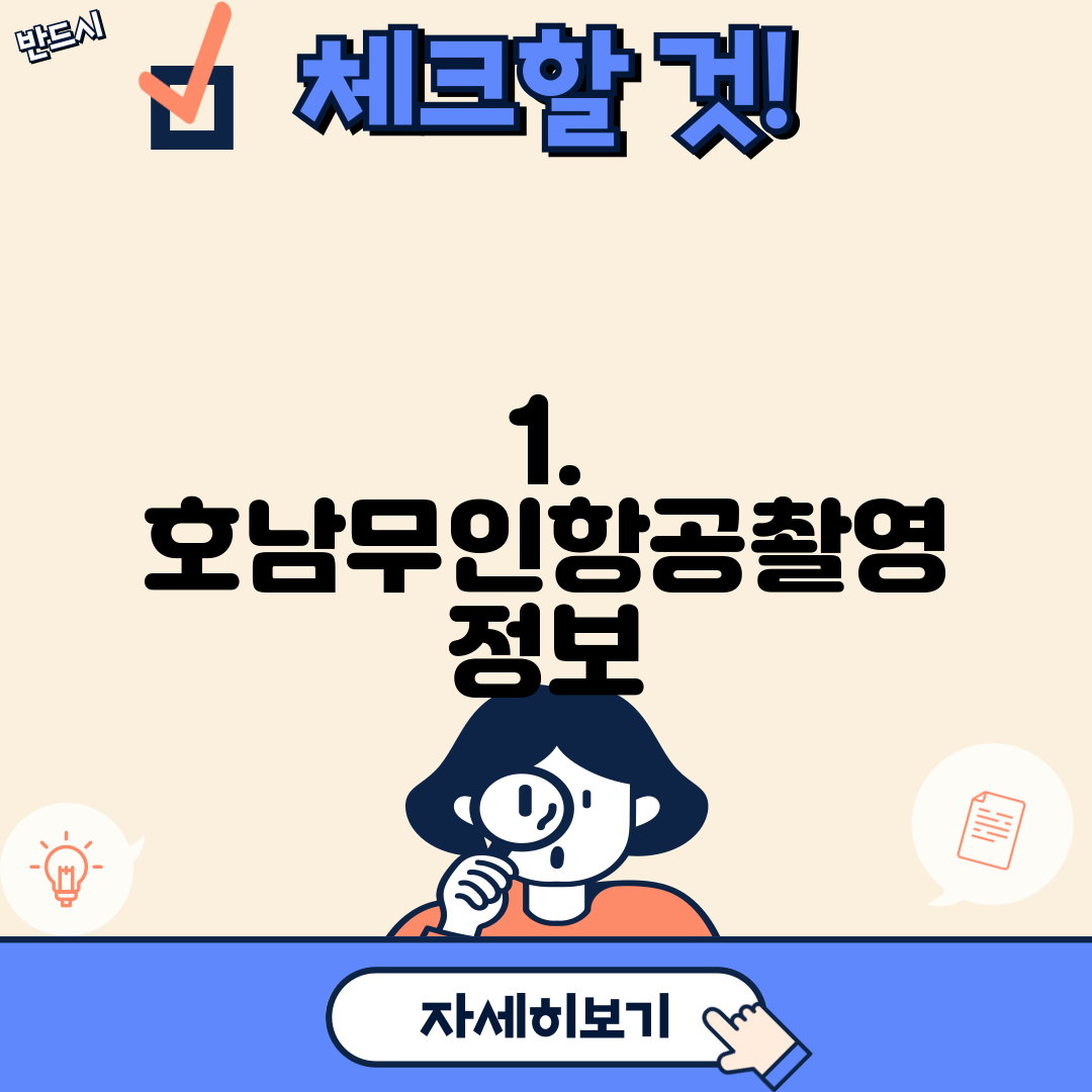 1. 호남무인항공촬영 정보