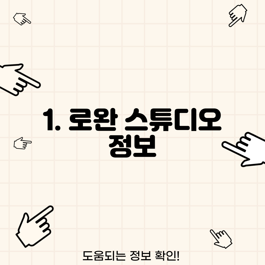 1. 로완 스튜디오 정보