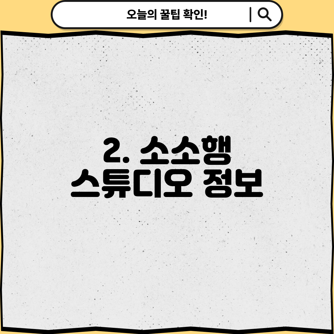 2. 소소행 스튜디오 정보