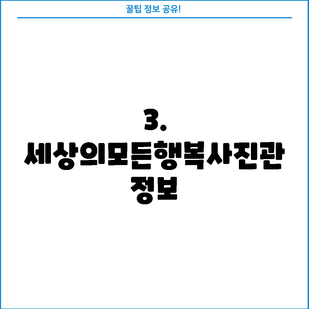 3. 세상의모든행복사진관 정보