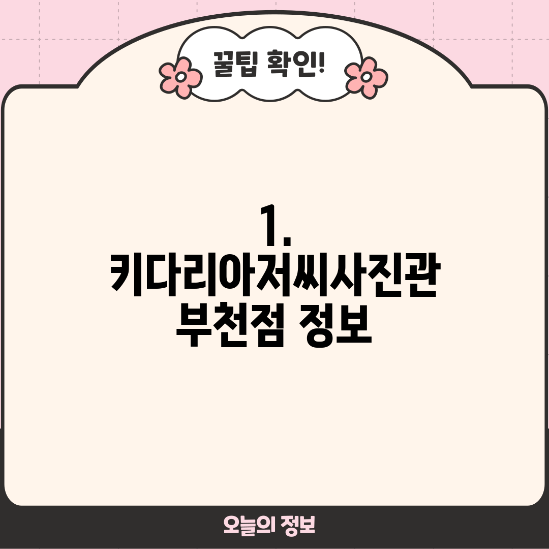 1. 키다리아저씨사진관 부천점 정보