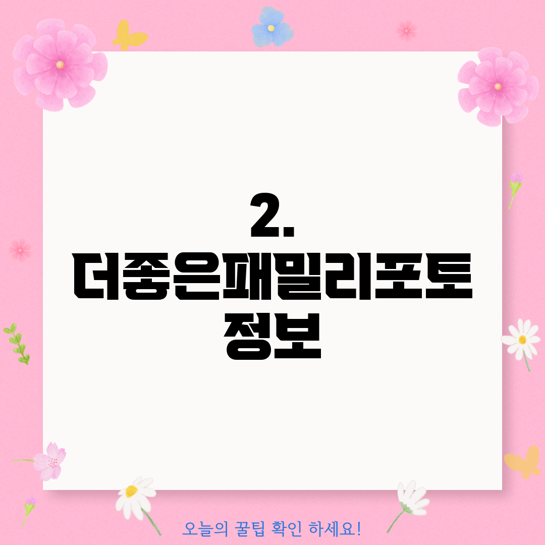 2. 더좋은패밀리포토 정보