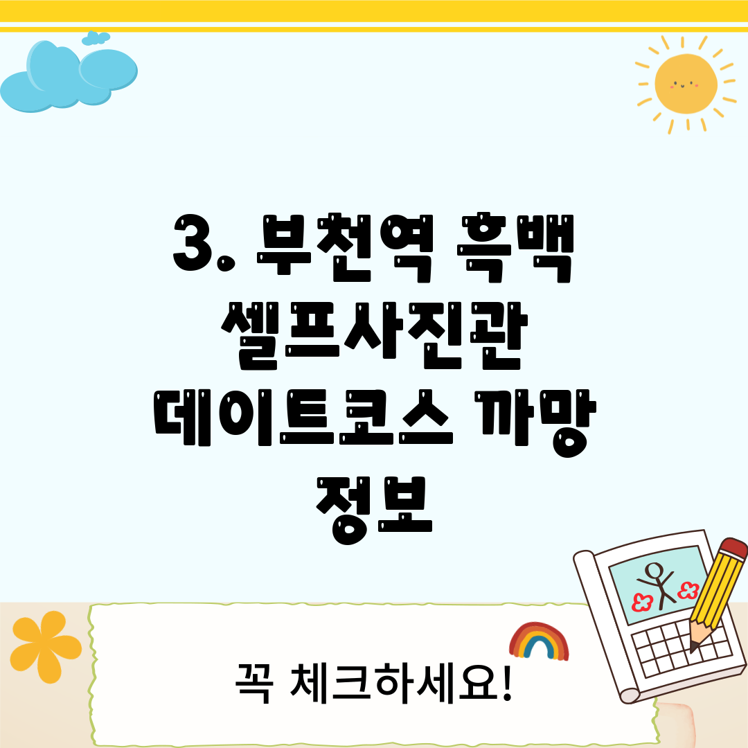 3. 부천역 흑백 셀프사진관 데이트코스 까망 정보