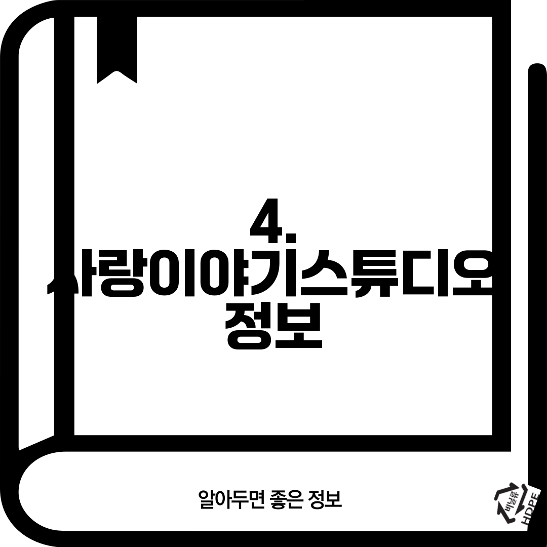 4. 사랑이야기스튜디오 정보