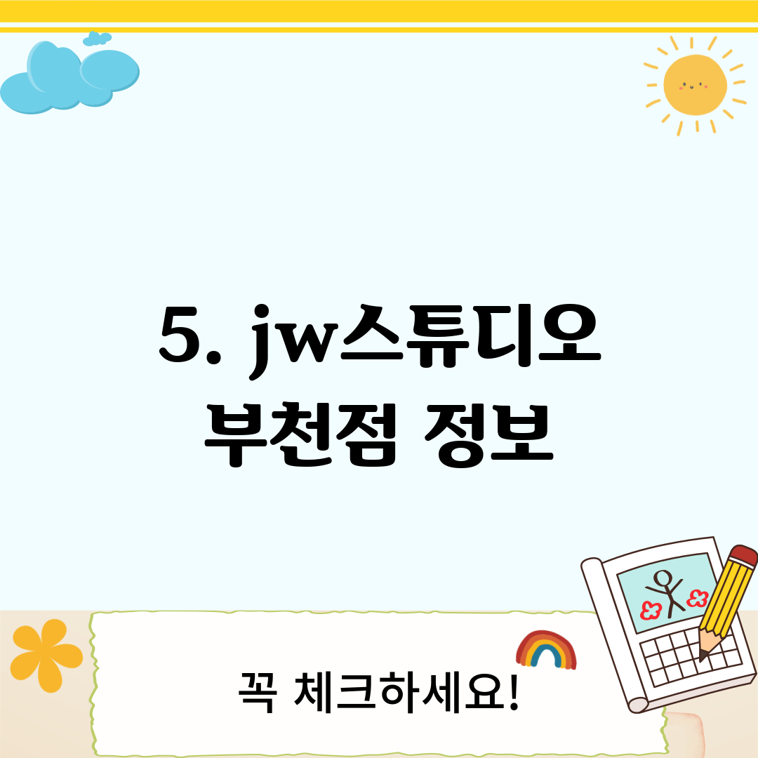 5. jw스튜디오 부천점 정보