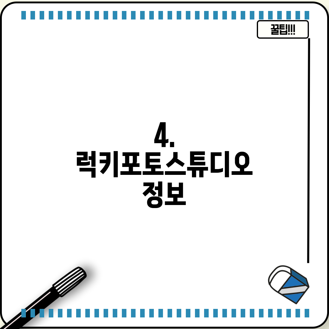 4. 럭키포토스튜디오 정보