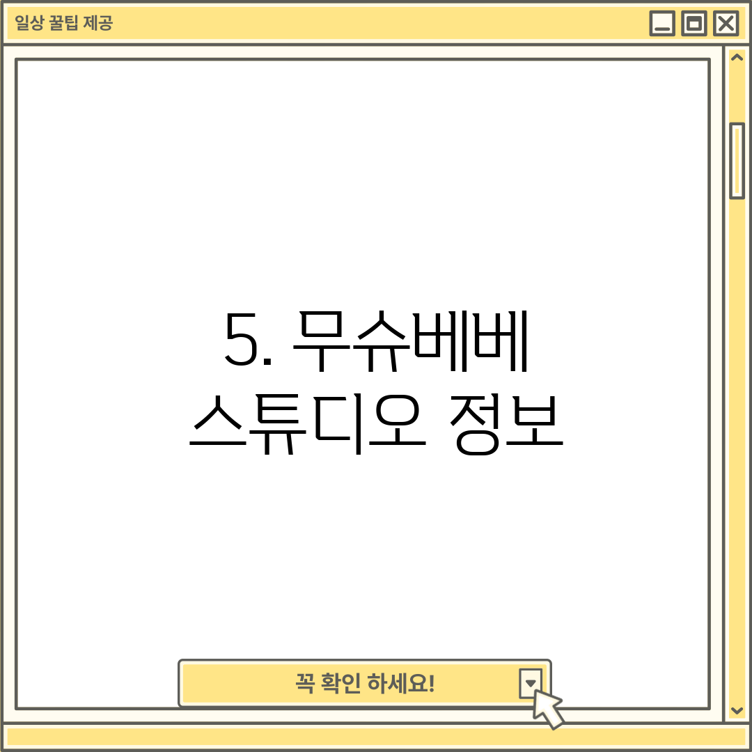 5. 무슈베베 스튜디오 정보