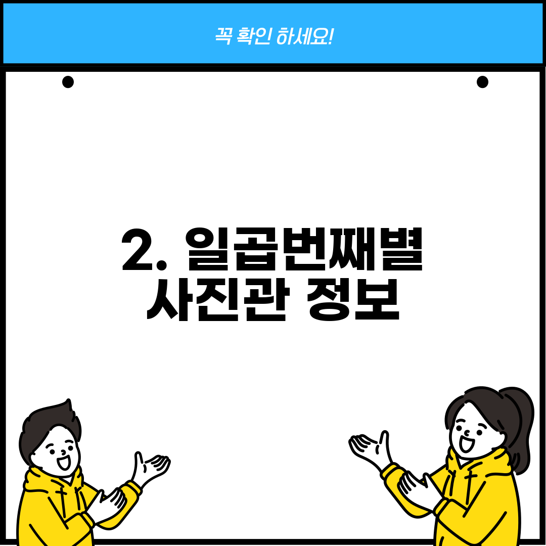 2. 일곱번째별 사진관 정보