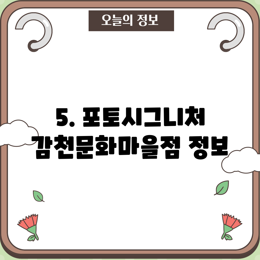 5. 포토시그니처 감천문화마을점 정보
