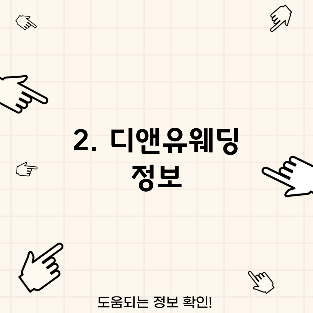 2. 디앤유웨딩 정보