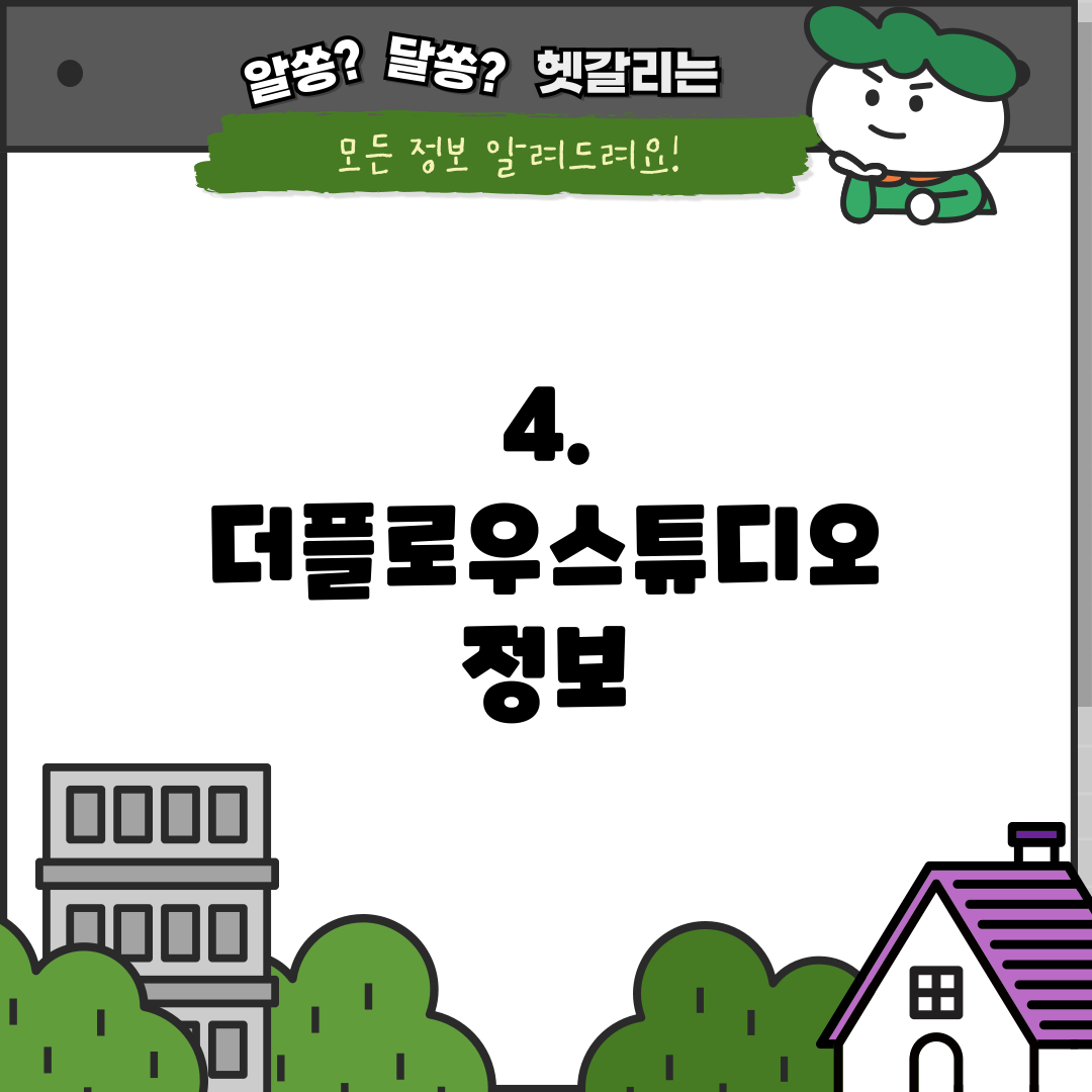 4. 더플로우스튜디오 정보