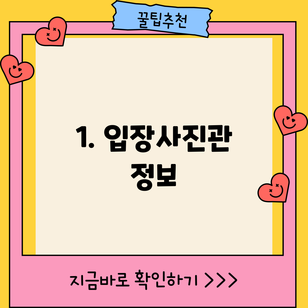 1. 입장사진관 정보