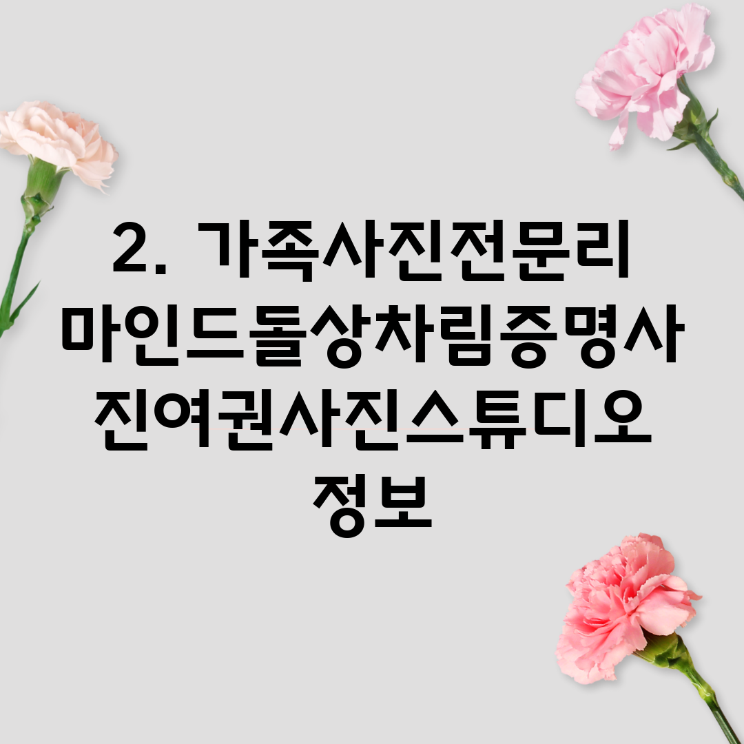 2. 가족사진전문리마인드돌상차림증명사진여권사진스튜디오 정보
