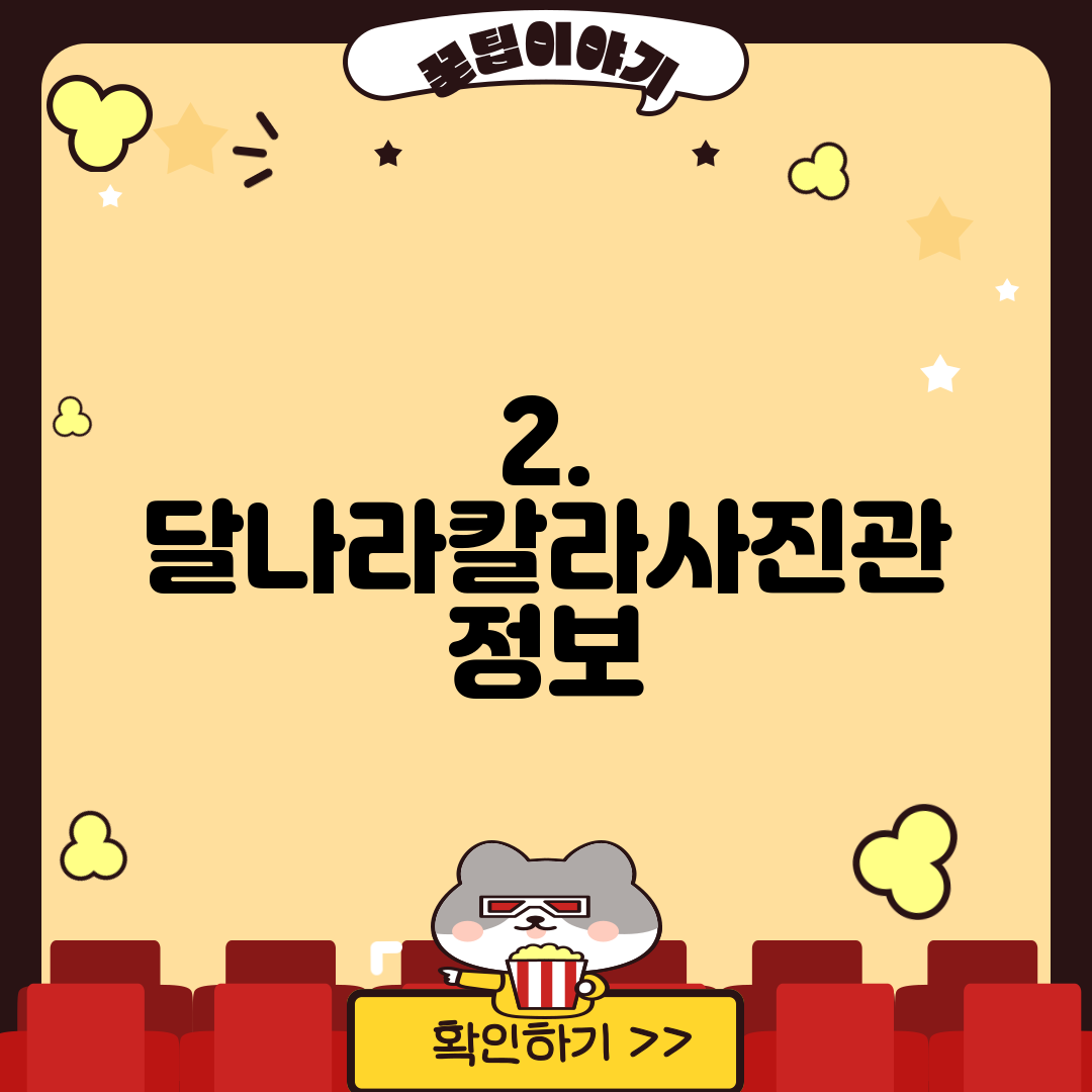 2. 달나라칼라사진관 정보
