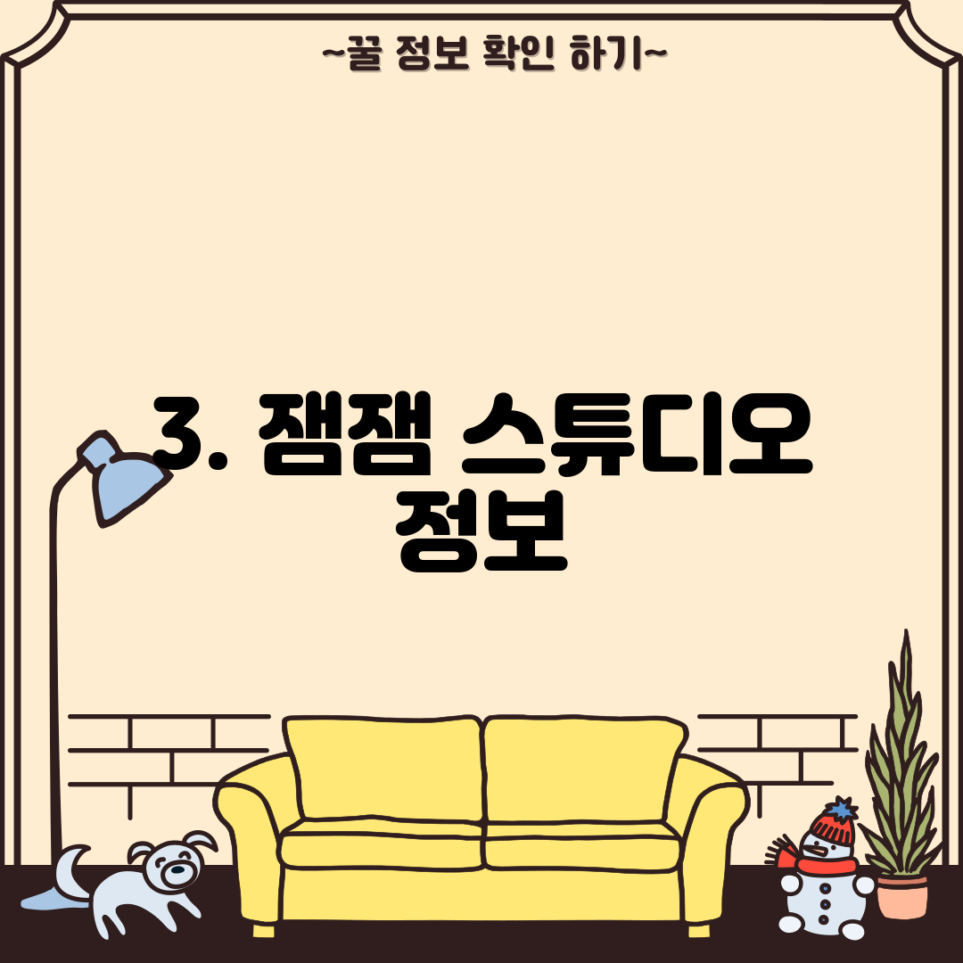 3. 잼잼 스튜디오 정보