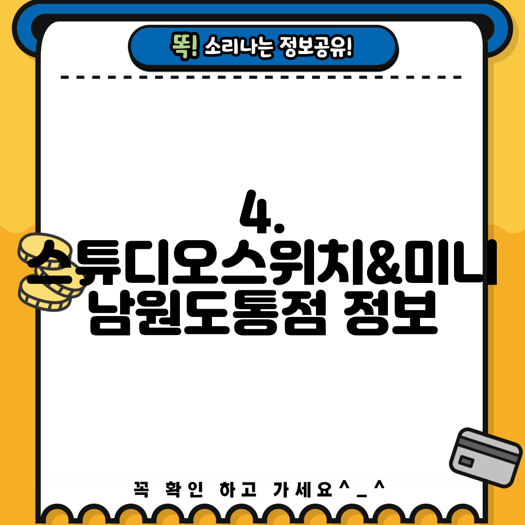 4. 스튜디오스위치&미니 남원도통점 정보