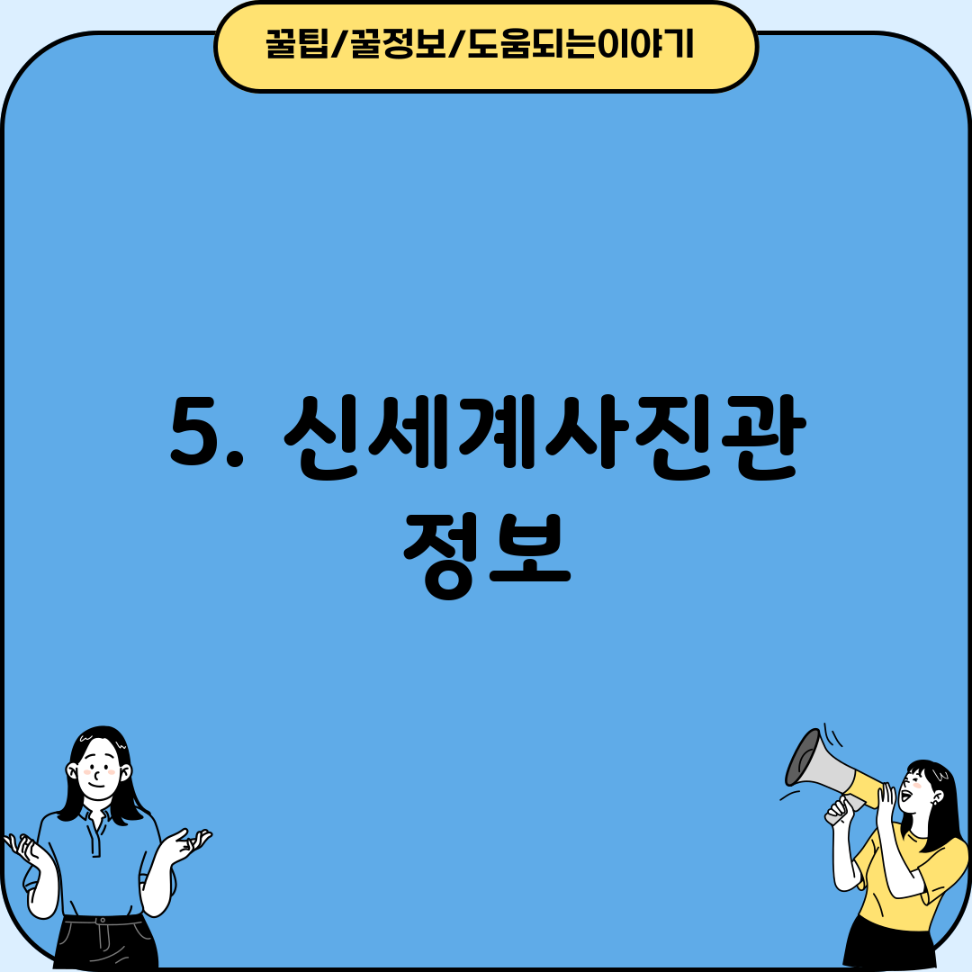 5. 신세계사진관 정보