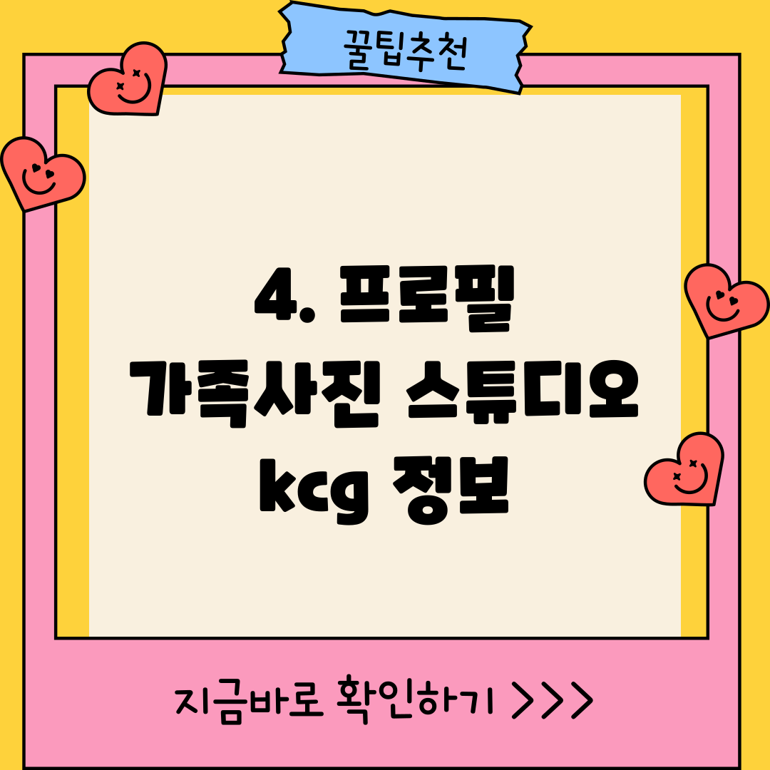 4. 프로필 가족사진 스튜디오 kcg 정보