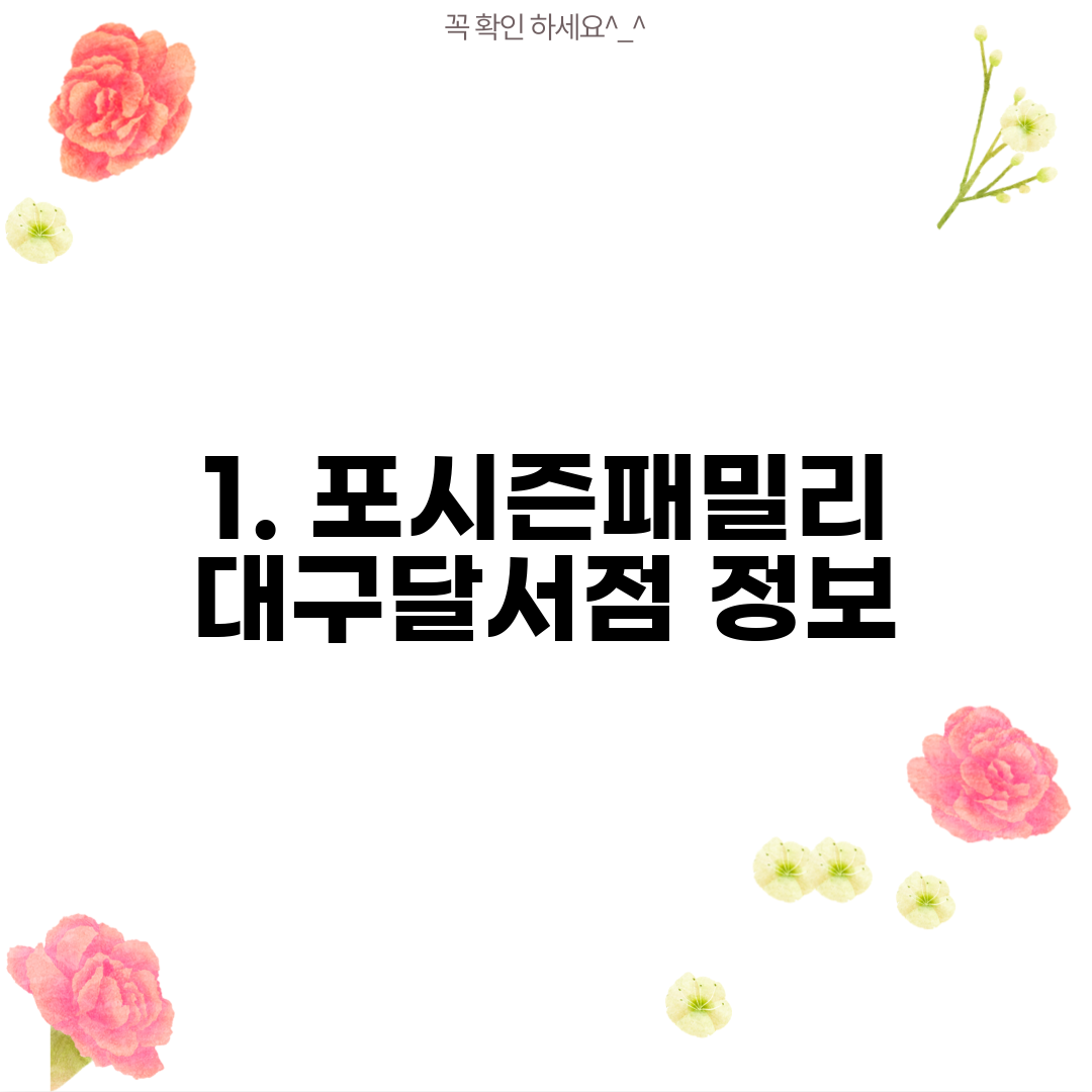 1. 포시즌패밀리 대구달서점 정보