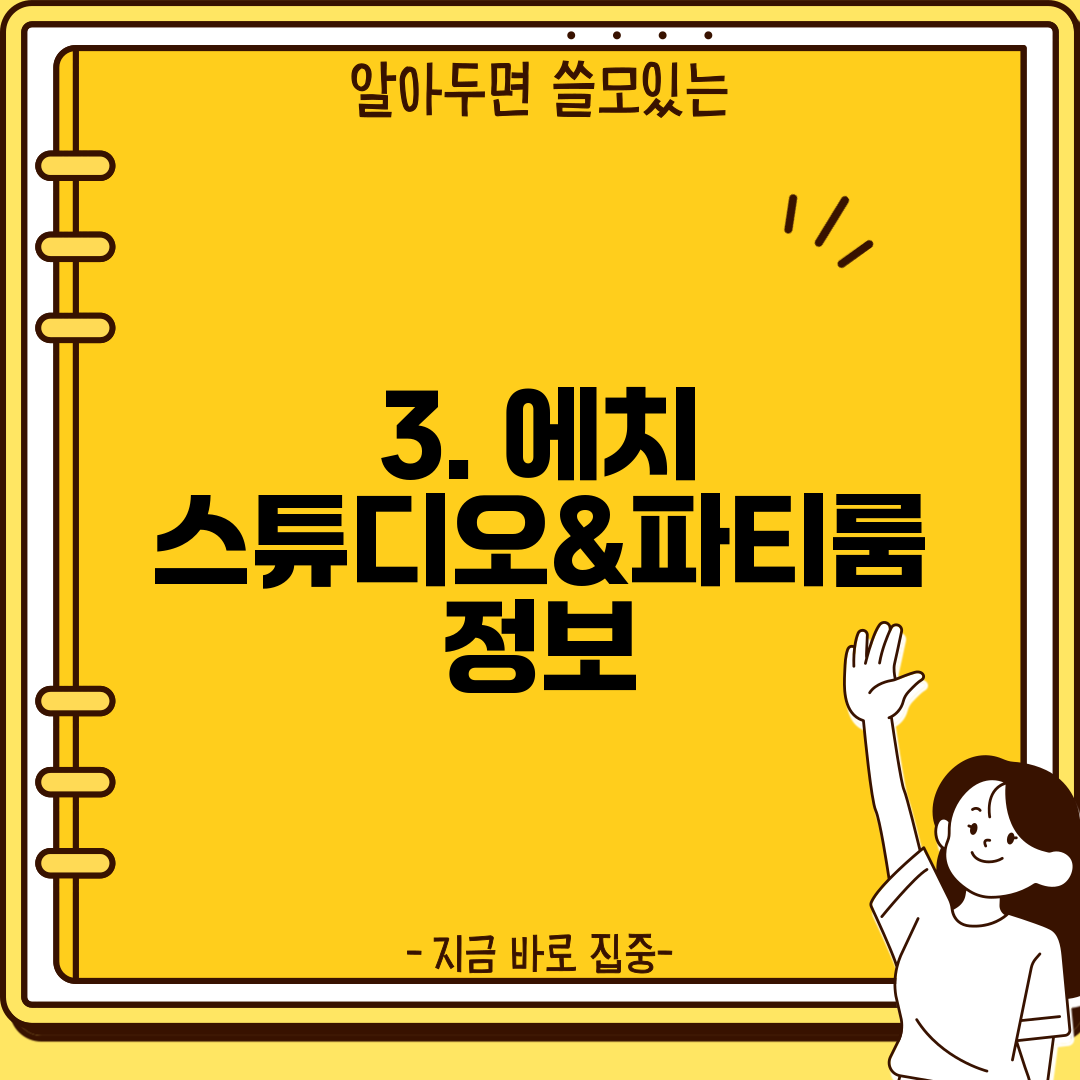 3. 에치 스튜디오&파티룸 정보