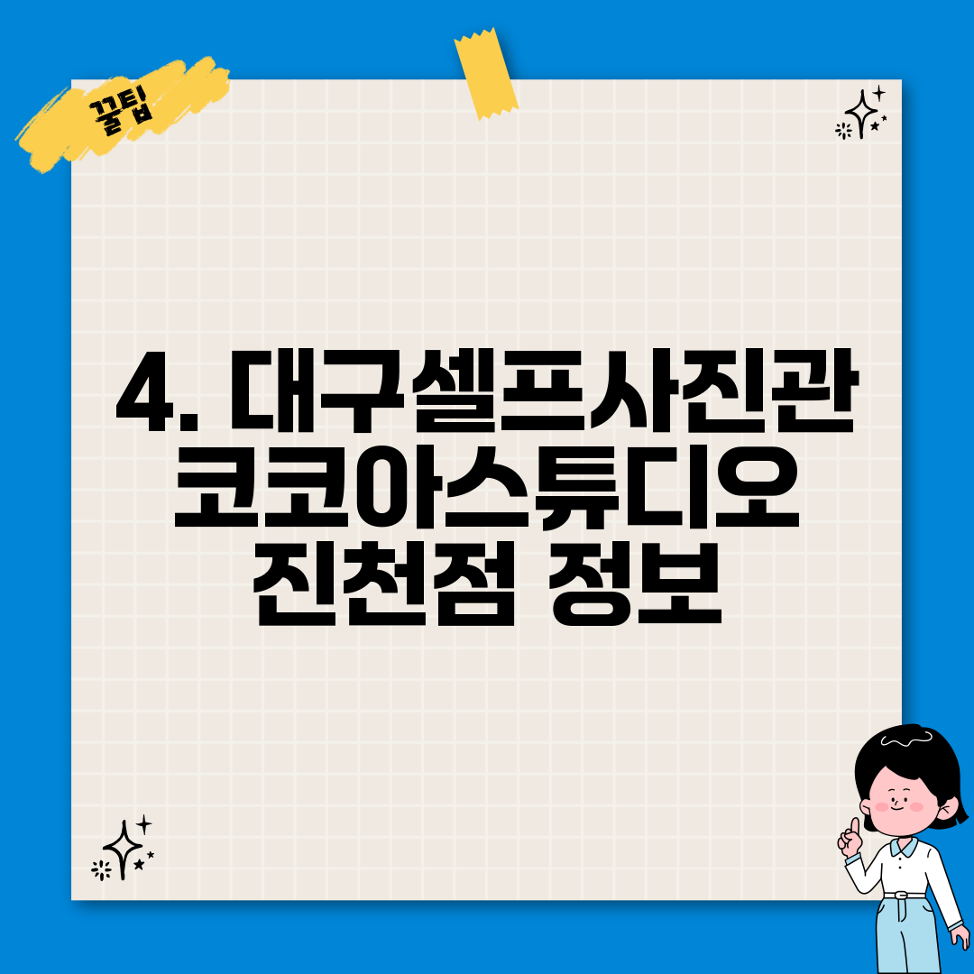 4. 대구셀프사진관 코코아스튜디오 진천점 정보