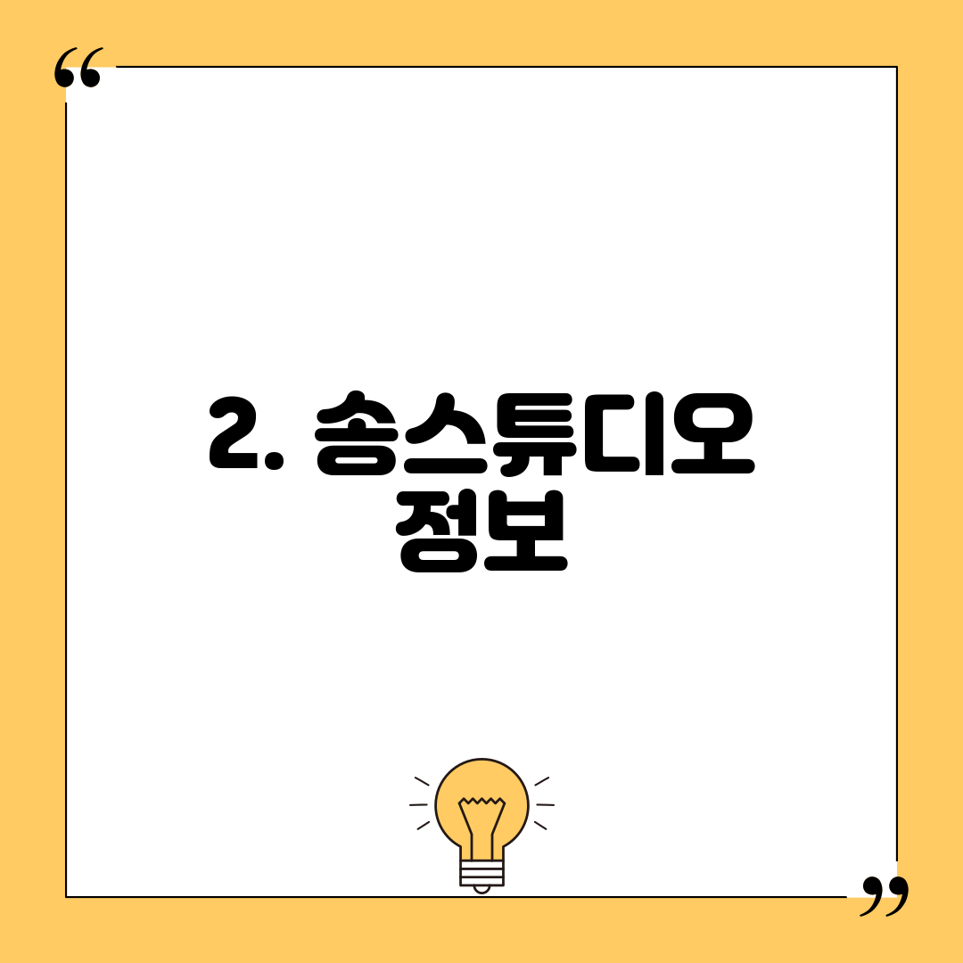 2. 송스튜디오 정보