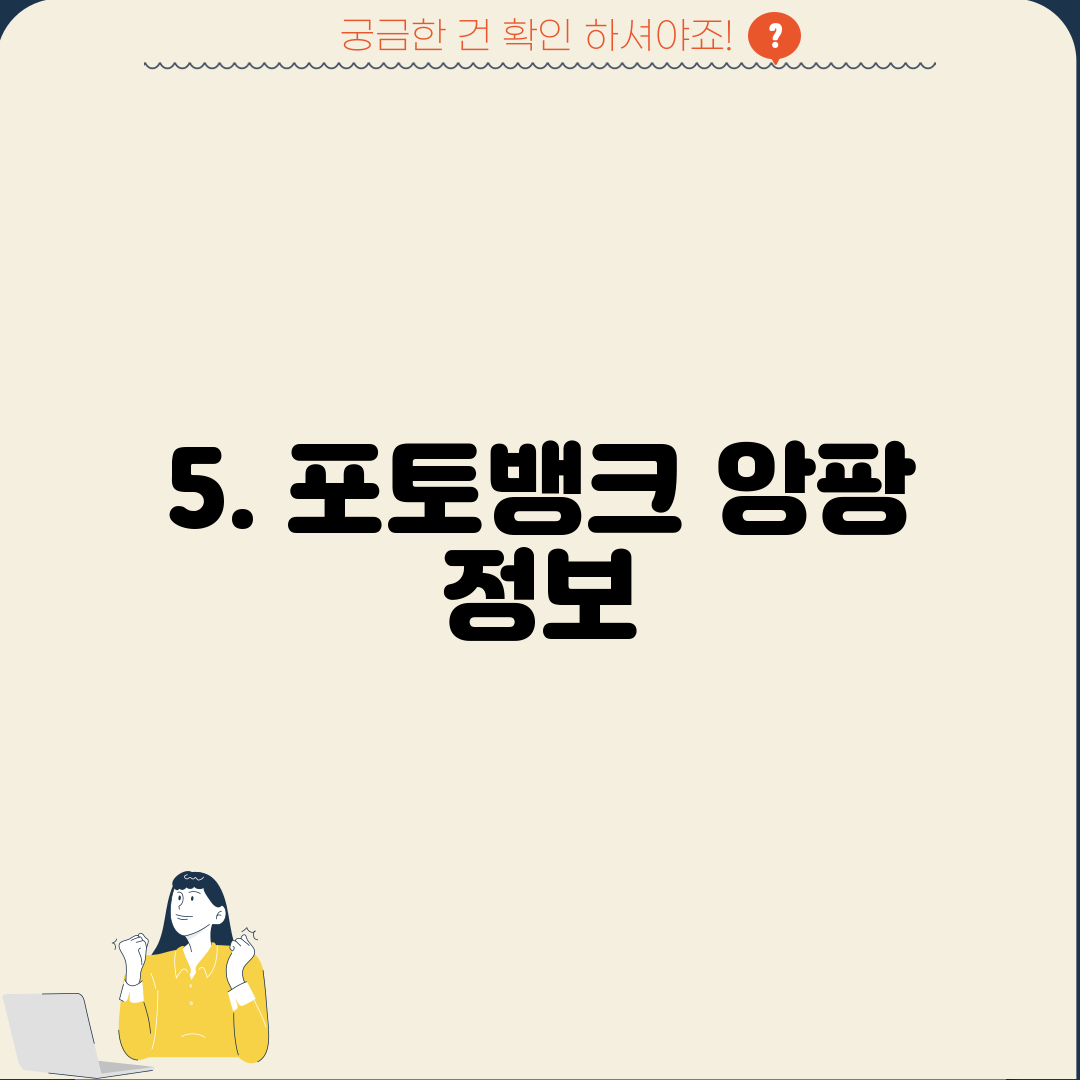 5. 포토뱅크 앙팡 정보
