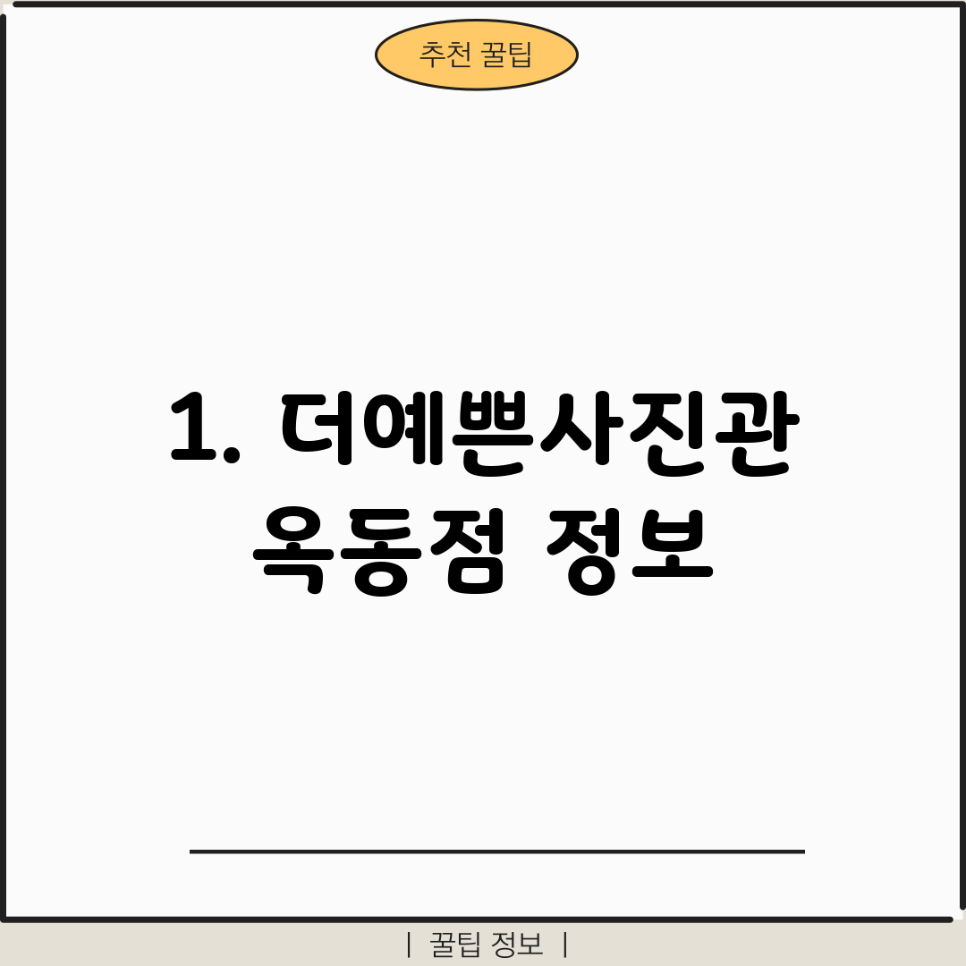 1. 더예쁜사진관 옥동점 정보