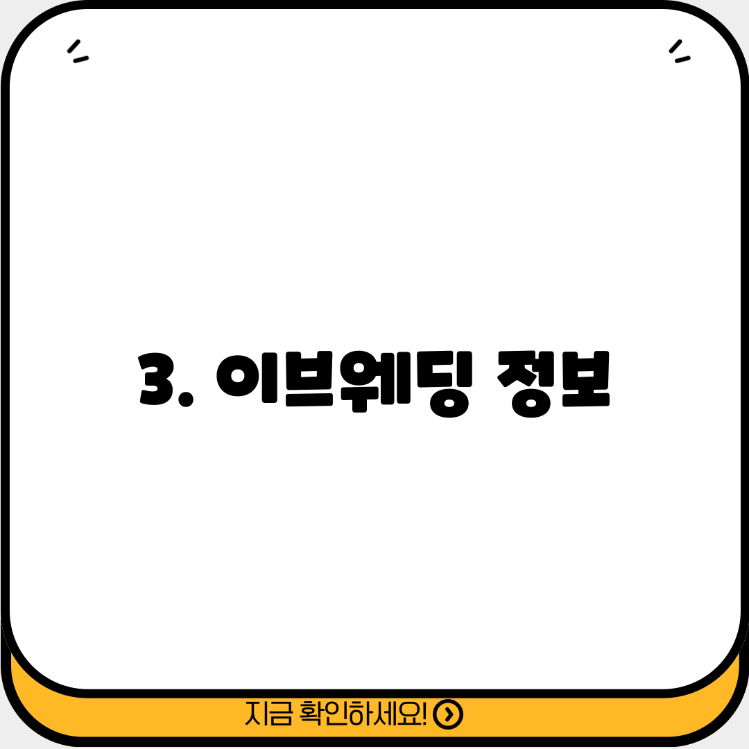 3. 이브웨딩 정보