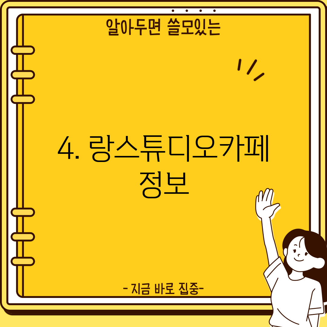 4. 랑스튜디오카페 정보