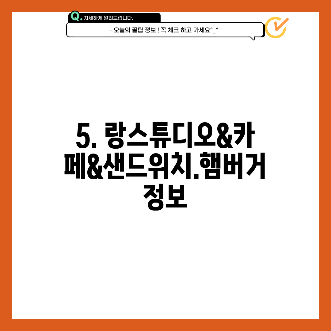 5. 랑스튜디오&카페&샌드위치.햄버거 정보