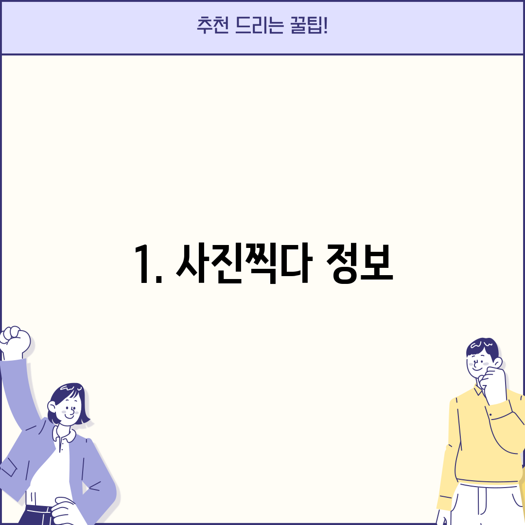 1. 사진찍다 정보