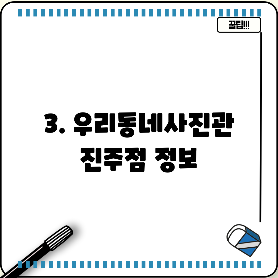 3. 우리동네사진관 진주점 정보