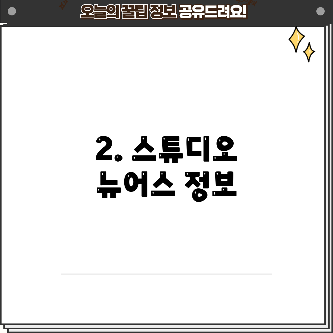 2. 스튜디오 뉴어스 정보