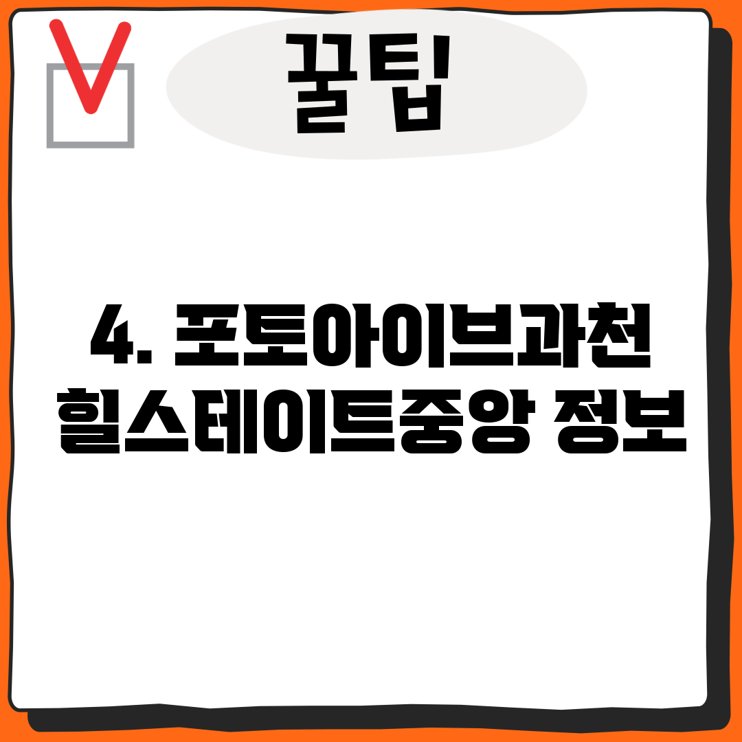 4. 포토아이브과천힐스테이트중앙 정보