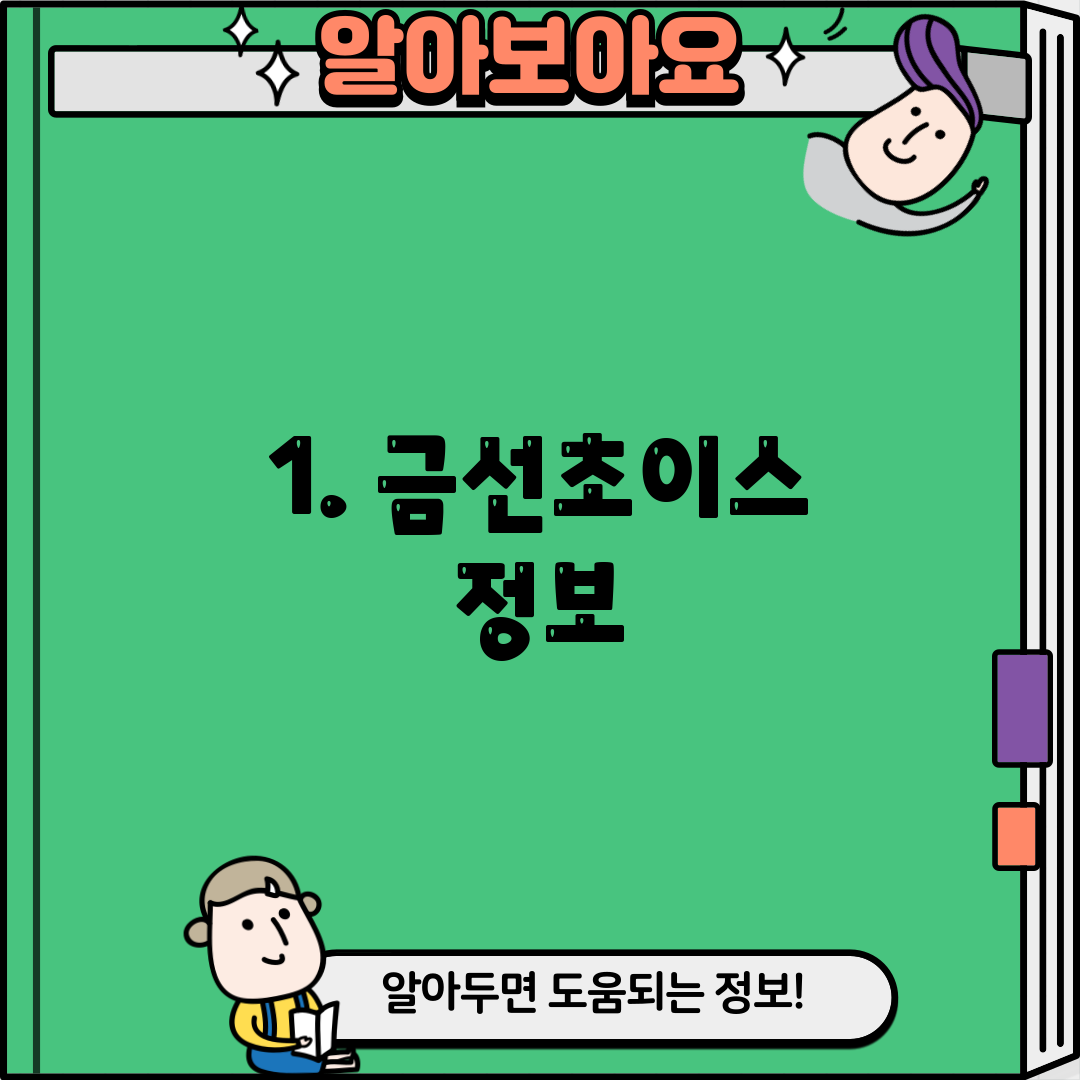 1. 금선초이스 정보
