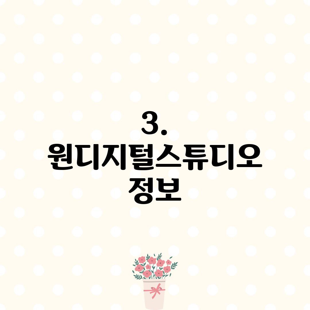 3. 원디지털스튜디오 정보